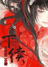 《下续》