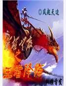 英雄无敌之王者降临