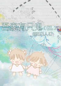 吾家有只鬼