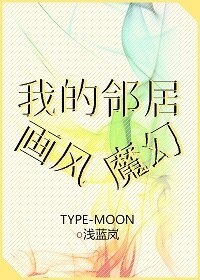 （綜同人）我的鄰居畫風魔幻