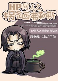 《(HP同人)拐走西弗勒斯》