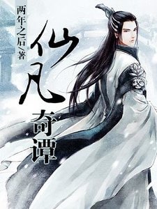 《仙凡奇谭》