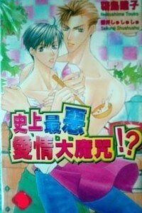《史上最恶爱情大魔咒》