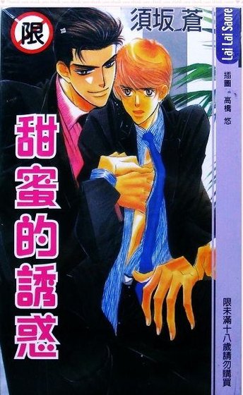 甜蜜的诱惑