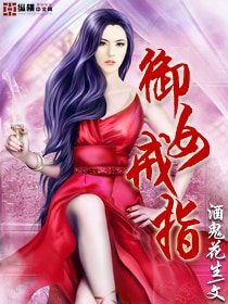 《御女戒指/桃花宝戒》