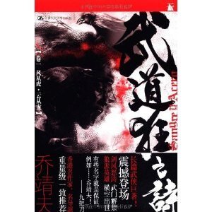 《武道狂之诗01风从虎·云从龙(出书版)》