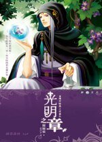 漫步暗黑之夜番外光明之章（出书版）