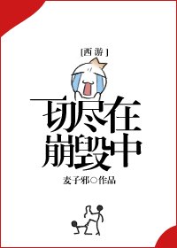 （西游同人）一切尽在崩毁中