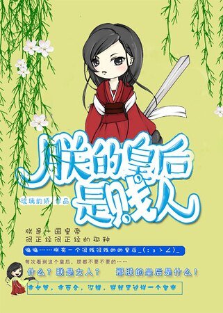 朕的皇后是贱人