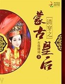 《清穿之蒙古皇后》