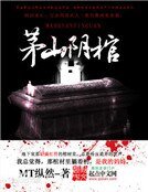 茅山阴棺