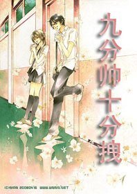 冰山男和乖乖女：九分帅十分拽