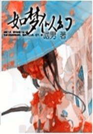 《如梦似幻》