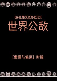 《(傲慢与偏见同人)世界公敌》