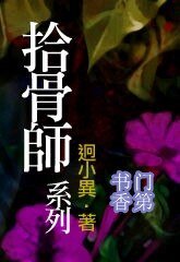 拾骨师系列01之手骨