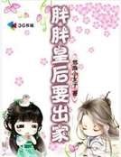 胖胖皇后要出家