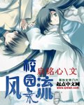 《校园风流录》