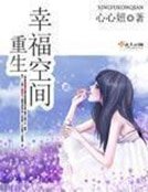 《重生幸福空间》