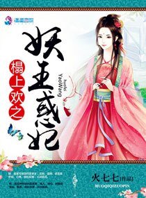 《榻上欢:妖王惑妃》
