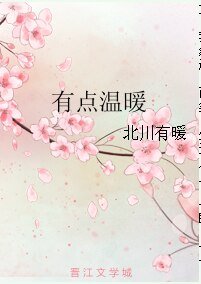 有点温暖