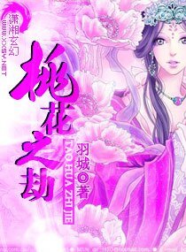 桃花之劫