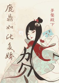 （鹿鼎記同人）鹿鼎如此多嬌