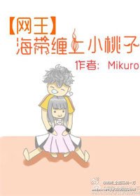 （网王同人）[网王]海带缠上小桃子！