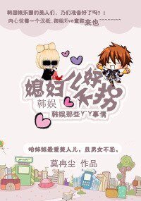 （韩娱同人）韩娱之媳妇儿不好拐