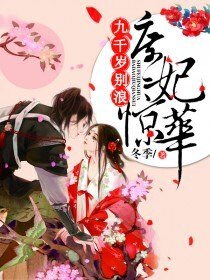 《庶妃惊华:九千岁,别浪!/庶妃惊华:霸道九千岁》