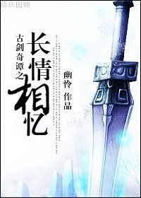 （古剑同人）古剑之长情相忆