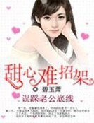 误踩老公底线:甜心难招架!