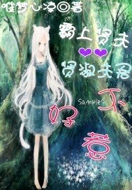 霸上贤夫：贤淑夫君不好惹