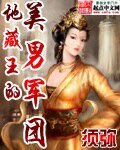 地藏王的美男军团