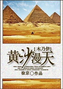 （木乃伊同人）黄沙漫天