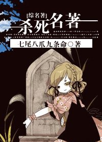 （综名著同人）杀死名著