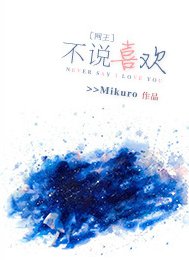 （网王同人）不说喜欢。