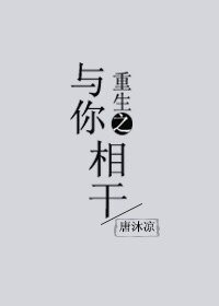 重生之与你相干