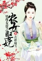 《农女当家之美夫靠边站》