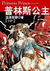 《(HP同人)Princess Prince --普林斯公主》
