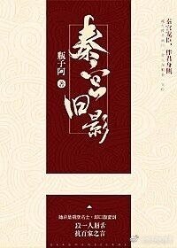 秦宫旧影