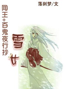 （综漫同人）雪女