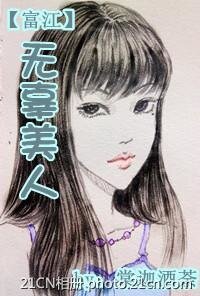 （富江同人）无辜美人