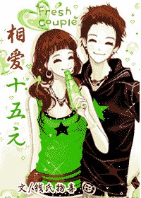 相爱十五元