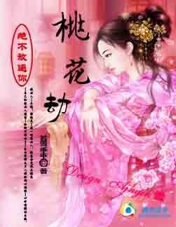 绝不放过你：桃花劫