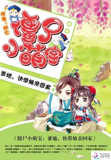 《僵尸小萌宝:爹地,快带娘亲回家》