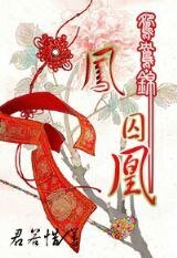 鴛鴦錦：鳳囚凰