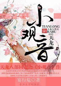 （天龙八部同人）[天龙]小观音