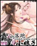 霸皇的落跑小娘子(又名:冷酷太子出逃妃)