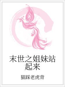 《末世之姐妹站起来》