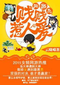 网游之贱贱惹人爱